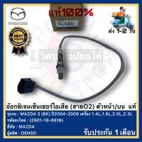 อ๊อกซิเจนเซ็นเซอร์ไอเสีย (สายO2) ตัวหน้าบน  แท้(Z601-18-861B)ยี่ห้อ MAZDA รุ่น MAZDA 3 (BK) ปี2004-2009 เครื่อง 1.4L,1.6L,2.0L,2.3Lผู้ผลิต DENSO