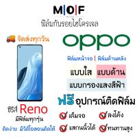 ฟิล์มกันรอยไฮโดรเจล OPPO Reno8 Reno7 Reno6 Reno5 Reno4 Reno3 Reno2 Reno เต็มจอ ฟิล์มหน้าจอ ฟิล์มด้านหลัง ฟรีชุดติดฟิล์ม ติดง่ายมีวิดิโอสอนติด ฟิล์มกันรอย OPPO Reno ฟิล์มOPPO ฟิล์มออปโป้ ออปโป้