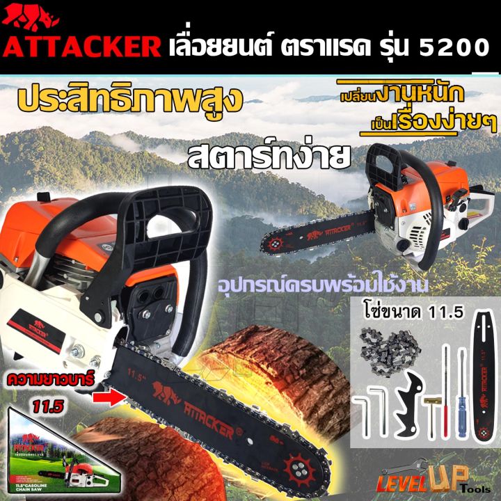 attacker-เลื่อยยนต์-เลื่อยโซ่-ตราแรค-บาร์-11-5-นิ้ว