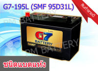 แบตเตอรี่แห้ง G7-195R(SMF-95D31R)ตรงรุ่น H1แบตเตอรี่แห้ง ไม่ต้องดูแลน้ำกลั่นตลอดอายุการใช้งาน