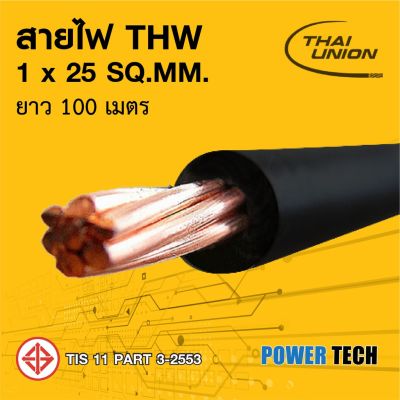 ( โปรโมชั่น++) คุ้มค่า สายไฟ THW สายทองแดง Thai union ขนาด 1x25 Sq.mm ราคาสุดคุ้ม อุปกรณ์ สาย ไฟ อุปกรณ์สายไฟรถ