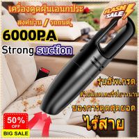 HomeLove99  จัดส่งทั่วไทย  เครื่องดูดฝุ่นในรถยนต์ไร้สาย แรงดูดสุดๆ เปียกและแห้ง,เครื่องดูดฝุ่นแบบใช้มือถืออัจฉริยะยุคใหม่ เครื่องดูดฝุ่น ถูพื้น เครื่องดูดฝุ่นในรถ เครื่องดูดฝุ่นไร้สาย