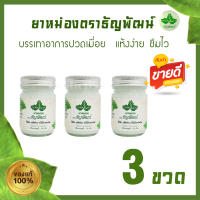 (แพ็ค 3 ขวด) ยาหม่องธัญพัฒน์