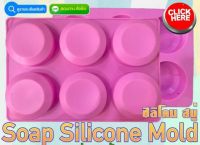 Soap Silicone พิมพ์ซิลิโคน แม่พิมพ์สบู่ บล็อคซิลิโคน รูปทรง วงกลมทำเค้ก,น้ำแข็ง,วุ้น,ช็อกโกแลต,สบู่,คัพเค้ก ทำเสร็จ เส้นผ่าศูนย์กลาง 7 ซม.