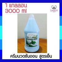 ขายดี! ครีมนวดแกลลอน SUNON ซันออน 3000ml. สูตรเย็น ผมนุ่มลื่น เงางาม เย็นสดชื่น มีชีวิตชีวา  **จำกัดออเดอร์ละไม่เกิน 4 ชิ้นค่ะ **