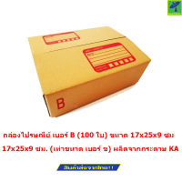 Mastersat  กล่องไปรษณีย์ เบอร์ B (100 ใบ) ขนาด 17x25x9 ซม. (เท่าขนาด เบอร์ ข)  (Brown)