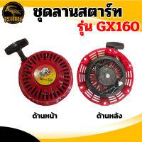 ชุดลานสตาร์ท รุ่น GX160 ของแท้ กระทิงดำ ลานสตาร์ทเครื่องยนต์ 5.5 ,6.5 ,7.5 แรงม้า เครื่องยนต์เบนซิน อะไหล่ พร้อมส่ง