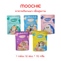 MOOCHIE  อาหารแมวเพื่อสุขภาพ พรีเมี่ยม  1 กล่อง 12 ซอง * 70 กรัม