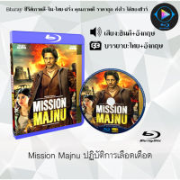 Bluray เรื่อง Mission Majnu ปฏิบัติการเลือดเดือด (เสียงฮินดี+ซับไทย) 1080p