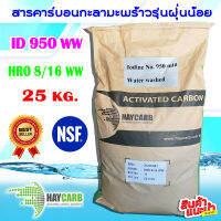 HAYCARB สารกรองน้ำคาร์บอนกะลามะพร้าว รุ่นฝุ่นน้อย Carbon ID950WW รุ่น HRO8/16WW มี NSF 1 กระสอบ ( ขนาด 50 ลิตร )