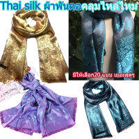 Thai silk scarfผ้าพันคอคลุมไหล่ ผ้าไหม ลายช้าง ผ้าคลุมไหล่ เนื้อนุ่มลื่นดุจแพรไหม*พร้อมส่งทันที*เก็บปลายทางได้คะ