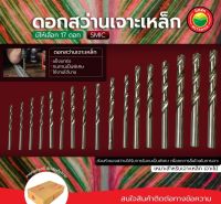 ดอก สว่าน เจาะเหล็ก เหล็กแข็ง DRILL BIT ดอกสว่าน อย่างดี ขายเป็นดอก มีให้เลือก9ขนาด ดอกเจาะคอนกรีต โรตารี่ เครื่องมือช่าง ไฮสปีด มิตสห