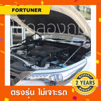 โช๊คค้ำฝากระโปรงหน้าหลัง Toyota Fortuner ?พร้อมส่ง โตโยต้าฟอจูเนอร์