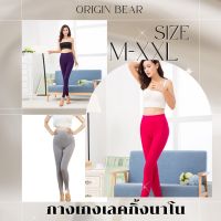 ORIGIN BEAR (Size-M-XXL) กางเกงเลคกิ้งนาโนขายาวยืดหยุ่นสูง เนื้อผ้านิ่ม ใส่สบายกระชับสัดส่วน