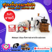 พร้อมส่ง ! **ชุดกาแฟ 4ชิ้น** ชุดทำกาแฟสด ชุดชงกาแฟสด moka pot set เครื่องมือชงกาแฟ ชุดกาแฟครบชุด สำหรับมือใหม่ และมืออาชีพ กาต้มกาแฟ+เตา+ที่บดกาแฟ+กระดาษกรอง