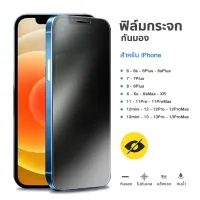 ฟิล์มกระจกกันมอง iPhone 13 12 11 ฟิล์มกันเสือก pro max miniไอโฟน X 8 7 Plus SE XS MAX XR ฟิล์ม ฟิล์มกันมองข้าง เต็มจอ ฟิล์มกระจกกันรอย หน้าจอ