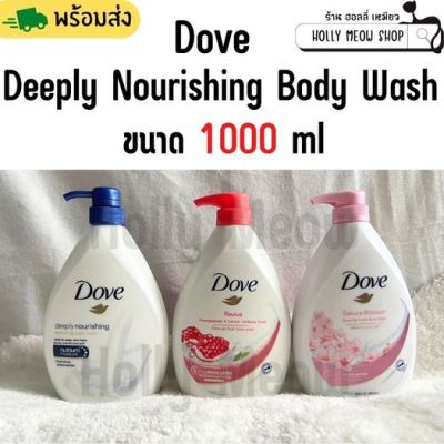 พร้อมส่ง Dove สบูู่เหลว ขนาด 1000 ml. ผิวเนียนนุ่ม ชุ่มชื่นอย่างต่อเนื่อง