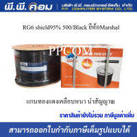 สายRG6 shield95% 500/Black  ยี่ห้อMarshal แกนทองแดงเคลือบหนา นำสัญญาณได้ดี