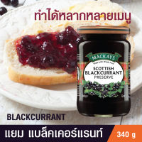 MACKAYS SCOTTISH BLACKCURRANT PRESERVE แยม แบล็คเคอร์แรนท์ ตราแม็คเคย์ ( แยมผลไม้ แยมทาขนมปัง ) 340g.