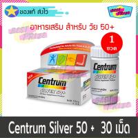 Centrum Silver 50+ Dietary Supplement Product 30 Tablets (จำนวน 1 ขวด) เซนทรัม ซิลเวอร์ 50+ อาหารเสริม วิตามิน และ เกลือแร่ รวม พร้อม เบต้า แคโรทีน ลูทีน ไลโคปิน บำรุงร่างกาย เสริมอาหาร ที่จำเป็นต่อร่างกาย