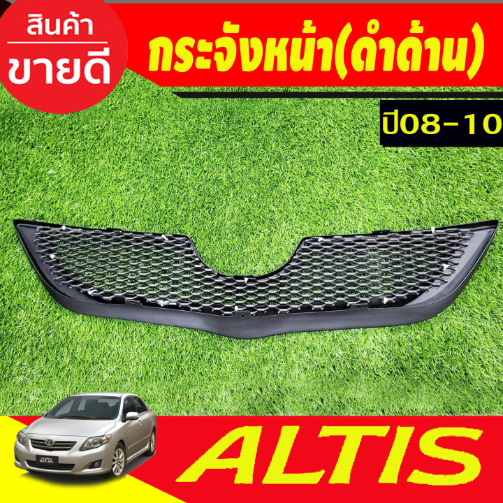 กระจังหน้า-สีดำด้าน-โตโยต้า-อัลติส-toyota-altis-2008-2009-2010-a