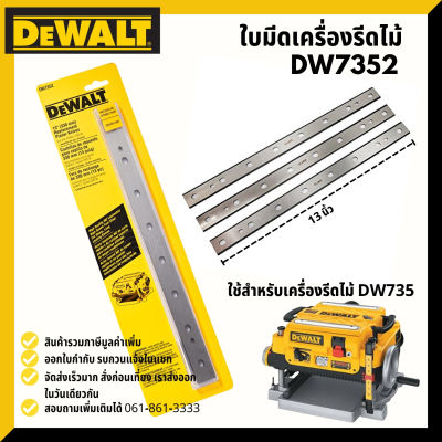 อะไหล่ ใบมีดเครื่องรีด 13 นิ้ว (330mm) รุ่น DW7352 สำหรับรุ่น DW735