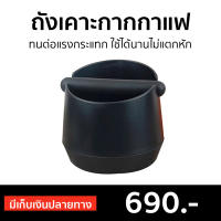 ?ขายดี? ถังเคาะกากกาแฟ ทนต่อแรงกระแทก ใช้ได้นานไม่แตกหัก - เคาะกากกาแฟ ที่เคาะกากกาแฟ ที่ทิ้งกากกาแฟ ถังกากกาแฟ อุปกรณ์กาแฟ กล่องเคาะกาแฟ ถังเคาะกาแฟ coffee knock box