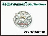 ล้อขับสายพานตัวใน YAMAHA MIO/FINO/NOUVO-MX รหัส 5VV-E7620-00 แท้ศูนย์ YAMAHA