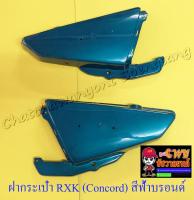 ฝากระเป๋า RXK (Concord) สีฟ้าบรอนด์ (ฟ้าน้ำทะเล) ขวา/ซ้าย (20931/19080)