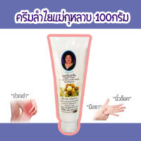 1หลอด- ครีมลำไย แม่กุหลาบ 100 g. ของแท้ 100% บรรเทาเข่า เสื่อม นิ้ว ล็อค