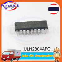 ULN2804APG   (ราคาต่อชิ้น) ส่งด่วน ส่งไว ส่งจากประเทศไทย