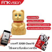 FNKvision ตุ๊กตาแมวกวัก แมวนำโชคกล้องWiFi IP Camera 1080P Lucky cat กล้องสามารถหมุนตามคนได้ กล้องวงจรปิด App:Yoosee แถมเมม32GB