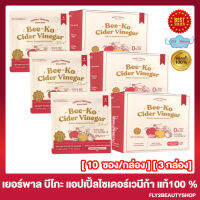 [3 กล่อง] Yerpall Bee-Ko Cider Vinegar plus บีโกะ ไซเดอร์ วีเนก้า พลัส แอปเปิ้ลไซเดอร์  [10 ซอง/กล่อง]