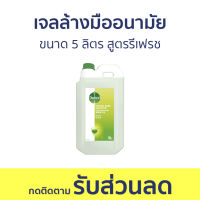 เจลล้างมืออนามัย Dettol ขนาด 5 ลิตร สูตรรีเฟรช - เจลล้างมือ เจลล้างมือเดทตอล เจลล้างมือเดตตอล เจลล้างมือเด็ก เจลอนามัยล้างมือ เจลล้างมือกลิ่นหอม เจวล้างมือ เจลล้างมือเดลตอล เจลล้างมือพกพา Hand Sanitizer