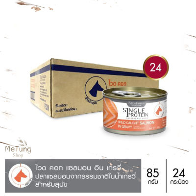 🐶 หมดกังวน จัดส่งฟรี 🐶  Felina Canino Single Protein (อาหารสำหรับสุนัข) : SP.6 Wild Caught Salmon in Gravy (ปลาแซลมอน) 85 g. แพค 24 กระป๋อง  บริการเก็บเงินปลายทาง