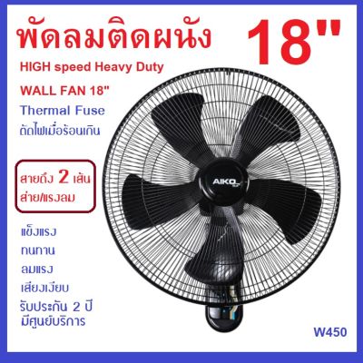 AK-W450 พัดลมติดผนังใบพัดใหม่5แฉก 18 นิ้ว สายดึง 2 เส้น(ปรับส่าย-แรงลม) ใบพัดอย่างหนาแข็งแรง ลมแรงจัด มอเตอร์ทองแดงแท้ ทนทาน  รับประกัน 2ปี