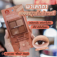 MerrezCa เมอร์เรซกา อาย คัลเลอร์ พาเลท 1.8ก. #03 บราวนี่