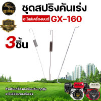 สปริงคันเร่ง GX160 อะไหล่เครื่องเบนซิน 5.5 6.5 7.5 แรงม้า มี 2 รุ่น GX160 GX200 GX390 GX340 GX270 GX240 สปริงแบบดีดกลับ สปริงรั้งคันเร่ง อะไหล่คันเร่ง