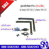 ชุดลวดสลิงฝาท้าย , เหล็กยึดฝาท้าย , โซ่ฝาท้าย d-max 03-10 / chev 04-11 ของแท้ ของถอด  สภาพสินค้าตามในรูป  ** กรุณาแชทสอบถามก่อนสั่งซื้อ **