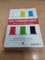 ?**หนังสือหายาก**? หมวก 6 ใบ คิด 6 แบบ Six Thinking Hats โดย Edward de Bono