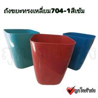 ถังขยะ ถังขยะพลาสติก แบบทรงเหลี่ยม ไม่มีฝาปิด มี 3 สี ราคาถูก