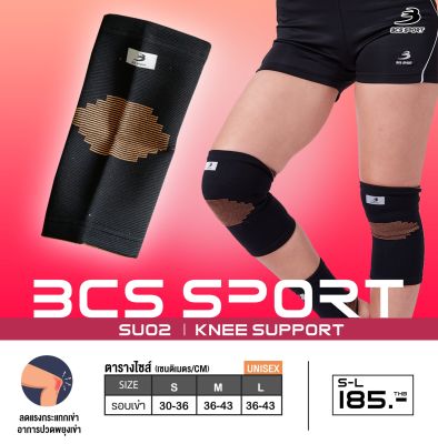 BCS SPORT ผ้ารัดหัวเข่า Knee support (รหัสSU02) ปลอกผ้าสวมหัวเข่า ที่รัดเข่า พยุงหัวเข่า พยุงข้อเข่า ปวดเข่า สนับเข่า