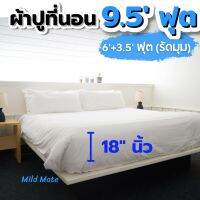 ?ผ้าปูที่นอน9.5ฟุต? สำหรับเตียงแม่ลูก(3.5+6ฟุต) สูง18นิ้ว รัดมุม ป้องกันไรฝุ่น ไม่ติดขนแมว  l Bed sheets 9ft for family bed(3.5ft+6ft) l Mild Mate