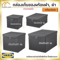 พร้อมส่งIKEA อิเกีย ของแท้ NIMM นีมม์ กล่องเก็บของพร้อมฝา, กล่อง กล่องกระดาษ กล่องเก็บของ กล่องใส่ของ ดำ*มีหลายขนาดให้เลือก*