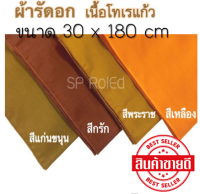 ผ้ารัดอก เนื้อโทเรแก้ว เนื้อผ้าละเอียด นุ่ม นุ่งสบาย สีพระราชทาน สีกรัก สีเหลือง สีแก่นขนุน#ผ้ารัดอก#เนื้อโทเร#แก้ว#เนื้อผ้า#ละเอียด