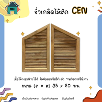 จั่วเกล็ดไม้สัก CEN ขนาด 35 x 50 ซม.