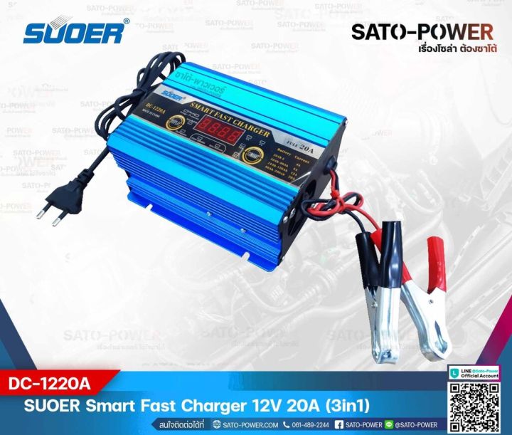 suoer-smart-fast-charger-12v-20a-รุ่น-dc-1220a-เครื่องชาร์จแบตเตอรี่-แบตเตอรี่เต็มตัดอัตโนมัติ-และฟื้นฟูสภาพแบตเตอรี่-ชาร์จเจอร์-เครื่องชาร์จ-แบตเตอรี่-20-แอมป์