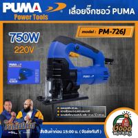 PUMA ??เลื่อยจิ๊กซอ 750W รุ่น PM-726J  เลื่อย Jigsaw เลื่อยไฟฟ้า เครื่องมือช่าง เครื่องมือ พูม่า ส่งฟรีเคอรี่