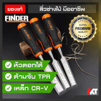 สิ่ว FINDER สิ่วแกะสลักไม้ สิ่วไม้ ด้ามยางดันลื่น รับงานหนักได้ สิ่วเจาะ มาตรฐาน DIN จากเยอรมัน สำหรับช่างไม้ มืออาชีพ *ราคาต่อ 1 ชิ้น*