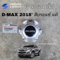 ฝาครอบล้อ ฝาครอบดุมล้อ ฝาครอบล้อแม็ก Isuzu Dmax อิซูซุ ดีแม็ก ปี 2018 แท้ no.8983844110 มีเก็บเงินปลายทาง